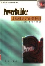 PowerBuilder计算机语言函数应用