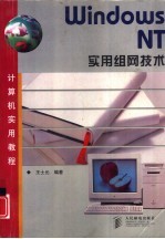 Windows NT实用组网技术