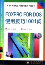 FOXPRO FOR DOS使用技巧1001问