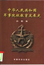 中华人民共和国军事院校教育发展史  后勤卷