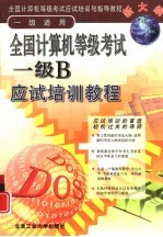 全国计算机等级考试一级B应试培训教程 计算机基础知识·DOS操作·文字处理·数据库操作