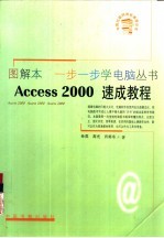 Access 2000速成教程