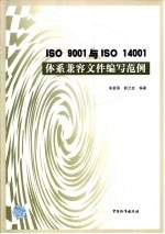 ISO 9001与ISO 14001体系兼容文件编写范例