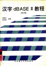 汉字dBASEⅢ教程 修订版