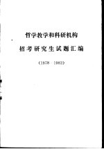 哲学教学和科研机构招考研究生试题汇编 1978－1982