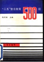 “二五”普法教育500题