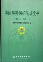 中国环境保护法规全书 1997.7-2001.4