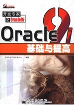 Oracle9i 基础与提高