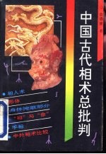 中国古代相术总批判