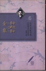 卡夫卡全集  第6卷  日记  1910-1923