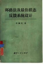 环路法及最佳状态反馈系统设计