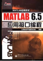 MATLAB 6.5应用接口编程