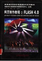 网页制作教程 2 FLASH 4.0