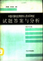 中国计算机应用软件人员水平考试试题答案与分析 程序员级