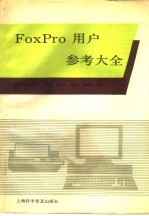 FoxPro用户参考大全