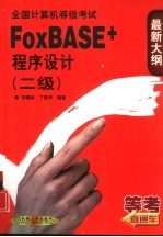 全国计算机等级考试 二级FoxBASE+程序设计