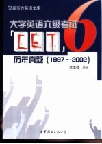 大学英语六级考试历年真题 1997-2002