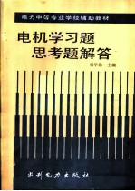 电机学习题 思考题解答