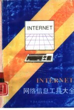 INTERNET网络信息工具大全