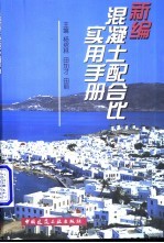 新编混凝土配合比实用手册