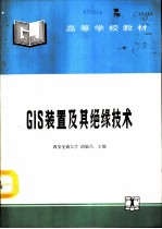 GIS装置及其绝缘技术