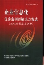 企业信息化优秀案例暨解决方案选 流程型制造业分册