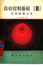 自动控制基础 第2分册 反馈控制元件