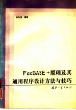 FoxBASE+原理及其通用程序设计方法与技巧