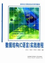 数据结构 C语言 实践教程