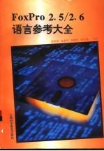 FoxPro2.5/2.6语言参考大全