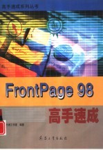 FrontPage 98高手速成