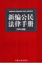 新编公民法律手册 2003年版