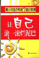 让自己滚一滚烂泥巴 青少年挫折教育7堂必修课