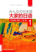 大家的日语初级 1 句型练习册