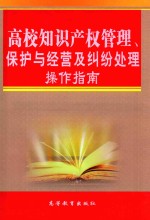 高校知识产权管理、保护与经营及纠纷处理操作指南  第1卷