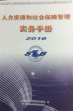 人力资源和社会保障管理实务手册 2016版