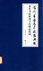 著名书法家刘宝山精品巡展