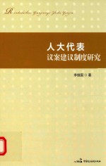 人大代表议案建议制度研究