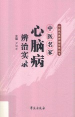 中医名家心脑病辨治实录