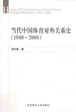 当代中国体育对外关系史  1949-2008