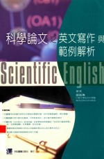 科学论文之英文写作与范例解析