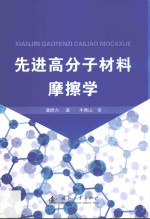 先进高分子材料摩擦学