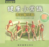 实证医学健康小常识 家庭医师篇