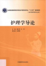 全国普通高等医学院校护理学类专业“十三五”规划教材 护理学导论