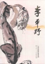 中国近现代名家画集 李平野