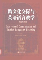 跨文化交际与英语语言教学 实践与展望