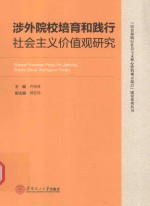 培育和践行社会主义核心价值观示范点建设系列丛书 涉外院校培育和践行社会主义价值观研究