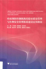 疾病预防控制机构实验室质量管理与生物安全管理体系建设应用指南