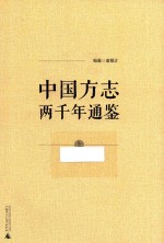 中国方志两千年通鉴 上