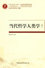 当代哲学人类学 卷3